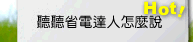 聽聽省電達人怎麼說