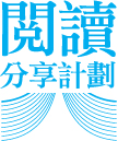 誠品閱讀分享計畫LOGO