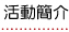 活動簡介