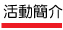 活動簡介