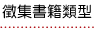 徵集書籍類型