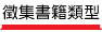 徵集書籍類型