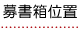 募書箱位置