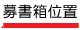 募書箱位置