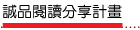 誠品閱讀分享計畫
