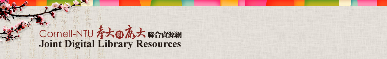 臺灣大學圖書館 與 康乃爾大學圖書館 聯合資源網