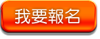 報名