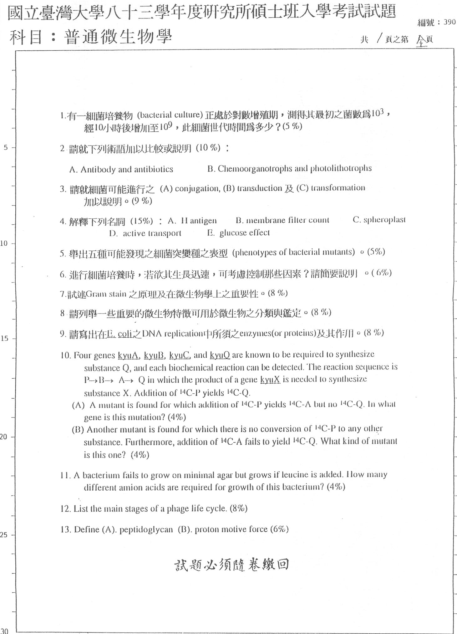 臺灣大學八十三學年度研究所考古題