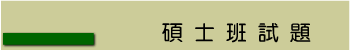 碩士班試題