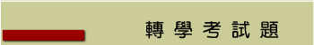 轉學考試題