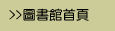 圖書館首頁