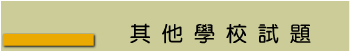 其他學校試題