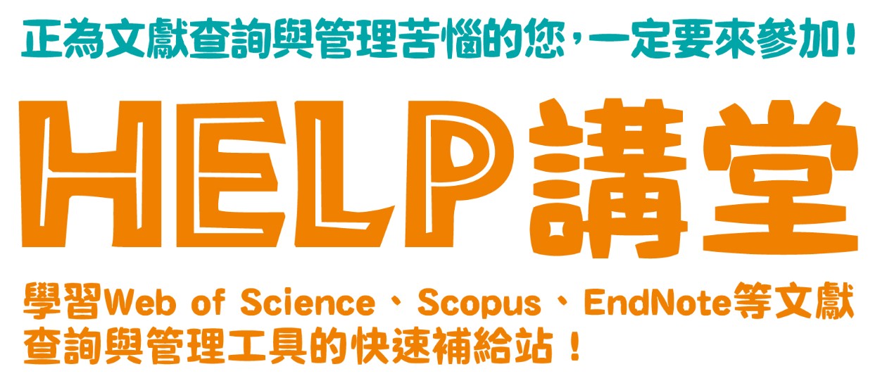 HELP講堂