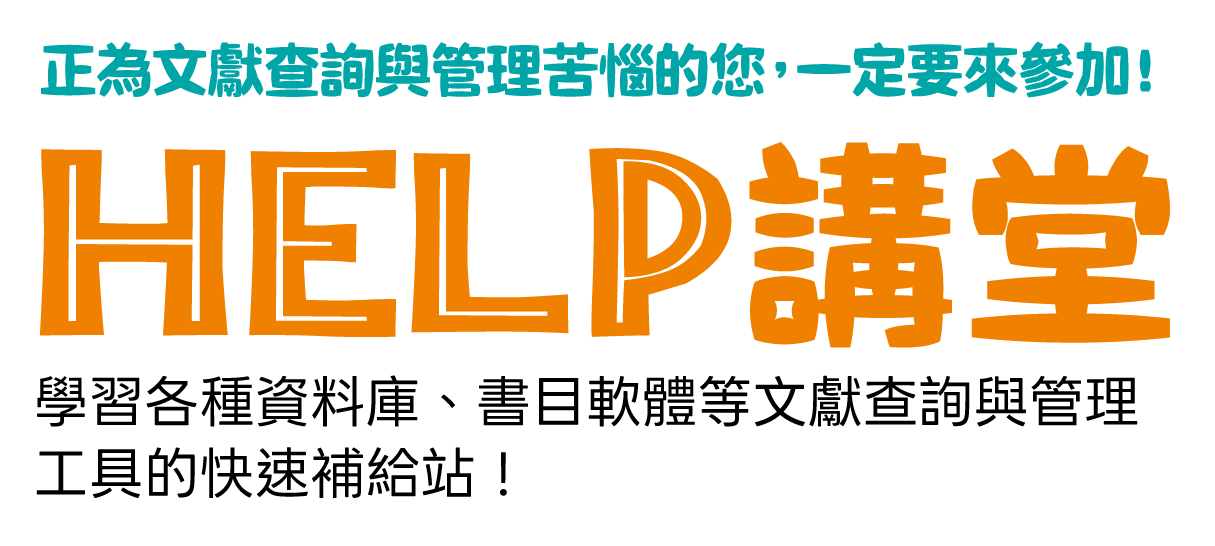 HELP講堂