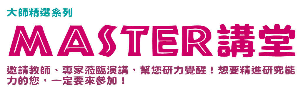 Master講堂簡介